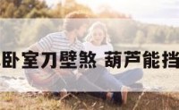 葫芦化解卧室刀壁煞 葫芦能挡尖角煞吗