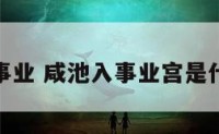 咸池入事业 咸池入事业宫是什么意思