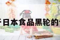 关于日本食品黑轮的信息