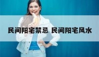 民间阳宅禁忌 民间阳宅风水