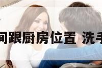 住房洗手间跟厨房位置 洗手间和厨房