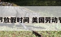 美国劳动节放假时间 美国劳动节休假几天