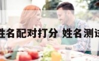 姓名测试姓名配对打分 姓名测试打分解析