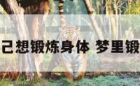 梦见自己想锻炼身体 梦里锻炼身体