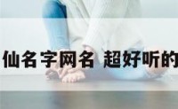 好听的神仙名字网名 超好听的神仙网名