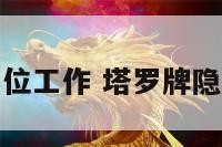 塔罗隐士正位工作 塔罗牌隐士正位工作