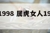 属虎女人1998 属虎女人1986年下半年