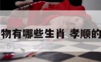 孝顺的动物有哪些生肖 孝顺的四大生肖