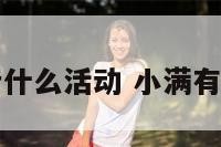小满可以举行什么活动 小满有什么风俗活动