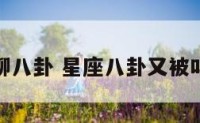 看星座聊八卦 星座八卦又被叫做什么