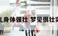 梦见婴儿身体强壮 梦见很壮实的婴儿