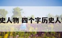 四个字历史人物 四个字历史人物,高开头