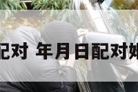 年月日爱情配对 年月日配对婚姻配对免费