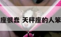 天秤座很蠢 天秤座的人笨不笨