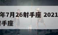 2017年7月26射手座 2021年7月2日射手座