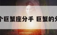 两个巨蟹座分手 巨蟹的分手