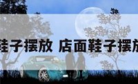 店面鞋子摆放 店面鞋子摆放图片