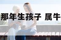 属兔属牛适合那年生孩子 属牛属兔的生什么宝宝