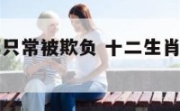 十二生肖哪只常被欺负 十二生肖最受欺负的生肖