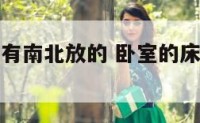 卧室床有没有南北放的 卧室的床能南北放吗?
