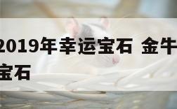 金牛座2019年幸运宝石 金牛座2021年幸运宝石