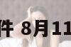 8月11日大事件 8月11日新闻大事件